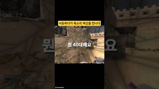 서든하다가 여신 만났습니다!! #서든어택 #서든 #목소…