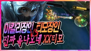 롤 아칼리 VS 티모, 라인전하는데 욕나오네 XX 【맛…