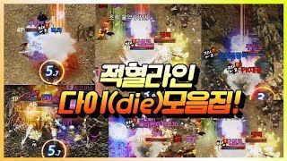 [똘끼 일반편]2018-07-12 적혈라인  다이(die)모음집!  리니지m 天堂M