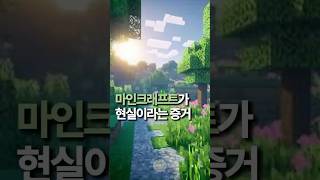 마인크래프트가 게임이 아닌 현실이라는 증거 #마인크래프…