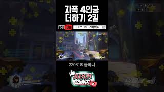 [오버워치] 원스턴의 드리블! 디바의 4인궁 자폭＋2킬＝전원 처치 (눔바니_공격)ㅣ20220818 #shorts