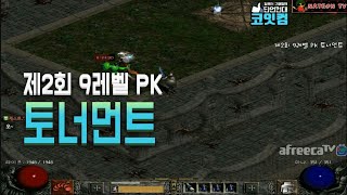 NATEON 디아블로2 제2회 9레벨 Pk 토너먼트  …