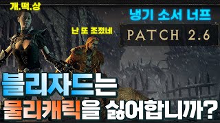 [Diablo2:Resurrected] 2.6 최종 패…