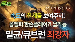 [디아블로3:시즌28] 속도 감당할 수 있겠어? 일균/큐브런의 독보적 제왕