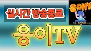 [리니지m][웅이tv] 화요일 생방송  -미등1번 신화…