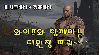 [디아블로2 레저렉션] 겜린이 와이프와 함께 버서크 바…