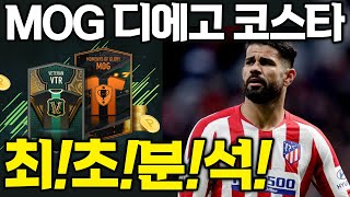 MOG 양발의 디에고 코스타 최초 리뷰 미리 분석 해봤…