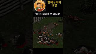 대한민국 1세대 온라인게임 #바람의나라 #디아블로2 #…