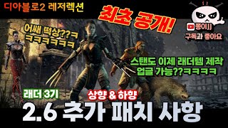 디아블로2 레저렉션/ 래더 3기 추가패치 사항! 어쌔신…