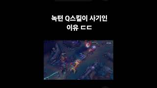 Q스킬#정글녹턴#미드녹턴#치속녹턴#리그오브레전드#op.gg