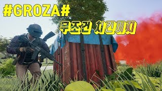 배틀그라운드돈슛 그로자는 치킨이지 GROZA름 지렷고