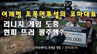 이재명 경기지사 조폭연루 의혹의 회사 대표 리니지 게임 중 현피