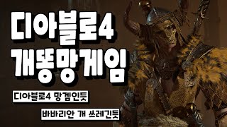디아블로4 가 똥겜이라고 하는 이유는 가시 바바리안을 하지 않았기 때문이지