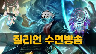질리언 수면방송 #롤