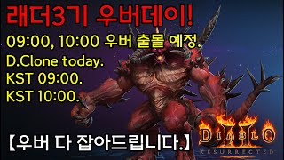 [03.06]비상비상! 모닝우버 네마리! 아침을 여는 크침마당!![Diablo2Resurrected.디아블로2레저렉션]