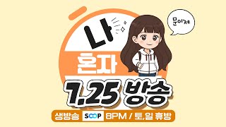 ▶️7.25 금 이제 [ 서든어택 / 솔로 &amp; …