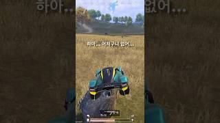 [모배] 하아... 어처구니 없어       #모바일배틀그라운드 #pubgmobile #모배 #아이화