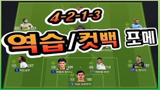 피파온라인4 다인전 전술 영상 (4213)