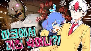 *벌칙수행* 미친 할머니 그래니를 마인크래프트에서? 