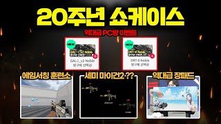 서든어택 놓치면 안되는 이벤트 【20주년 쇼케이스】