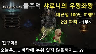 디아블로3 돌주먹 샤로니의 우왕좌왕 대균열 100단 여…