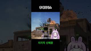 후메잌디스 #shorts #쇼츠 #pubg #배틀그라운드