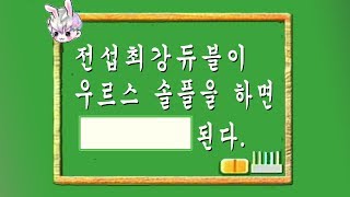 신해조 메이플스토리 여러분들이 궁금해하셨던 우르스 솔플…