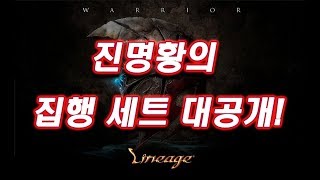 진명황의 집행세트 공개합니다리니지 태산군주 泰山君主 Lineage