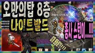리니지M혁이 오만8층 나이트발드 총사 스턴이 들어간다天…