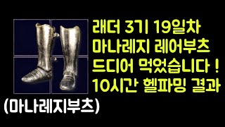 【디아블로2 레저렉션】 래더 3기 19일차 대박 마나레…