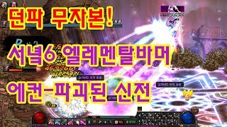 던파 무자본 서녘6 엘레멘탈바머오블리비언 에컨파괴된 신…