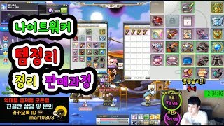 나이트워커  템셋팅  정리  판매과정  메이플스토리 먼…