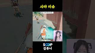 흔한 8티어의 시야 이슈 #shorts #김뷰니 #배틀그라운드