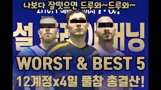 [FIFAZ] 피파온라인4 설 플레이 버닝 12계정 x…