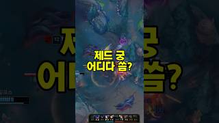제드 궁 어디다 씀? #leagueoflegends #게임 #lol #리그오브레전드