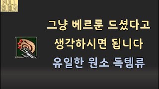 원소피해가 붙었다고 버리지 마시고 판매해보세요 베르입니…