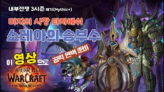 와우 내부전쟁 3시즌 쐐기 공략 소레아의 승부수(타자베…