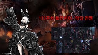 [스타크래프트2][협동전][돌연변이] 113주차 돌연변…