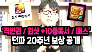 【던파】'직업 변경권 / 원샷 +10증폭서 / 아바타 …