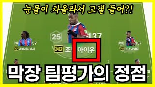 "이젠 돈주고도 못받는 팀평가" [FC온라인 팀평가]