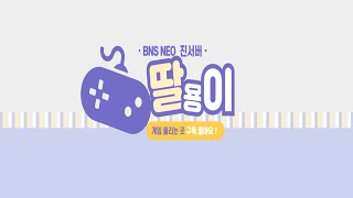 [블소 네오 진서버 검사] 전설 천가 신,비공패!  -250806
