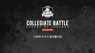 2018 LOL 대학생 배틀 서머 32/16강 본선전