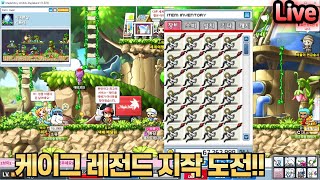 메이플랜드) 3억메소 케이그 지작 직작 도전! 스마10% 레전드 가자!!!