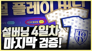 설날버닝 마지막 4총풀참완료! 확률검증!! 피파4