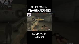 [서든어택] 에보 여스나 녀인 덕샷 끌어치기 올킬 커스…