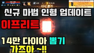 막부 신규 마법인형 이프리트  14만 다이아 뽑기 가즈아ㅡ리니지m 天堂m 파푸리온3