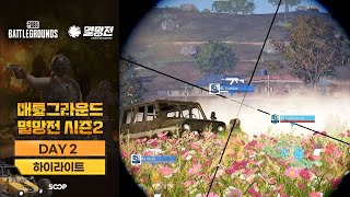 DAY2 하이라이트 | 2025 배틀그라운드 멸망전 시…