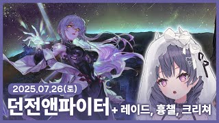 【 2025/07/26 | 던전앤파이터】 『저는 사실 아니마가 조금 더 취향이에요』