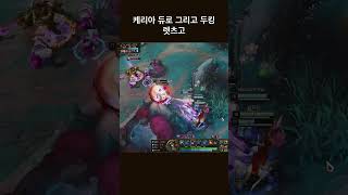 #lol #leagueoflegends #shorts #리그오브레전드