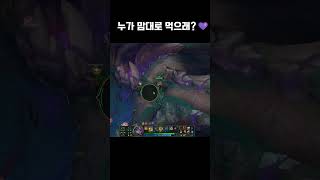 누가 맘대로 먹으래? #leagueoflegends #…